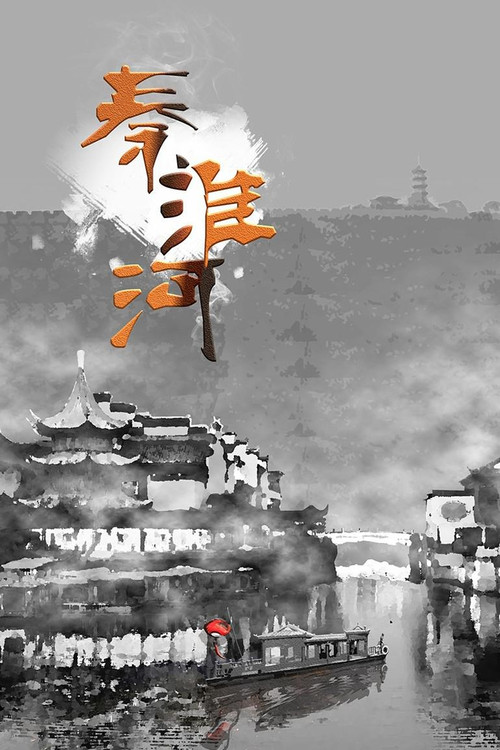 秦淮河封面
