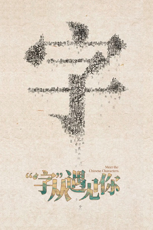 “字”从遇见你封面
